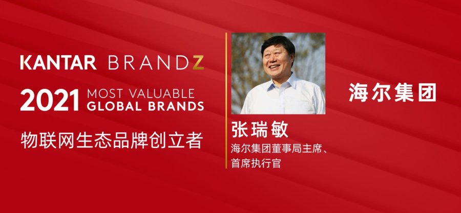 海尔首创生态品牌获全球认可 BrandZ史上首个个人奖授予张瑞敏